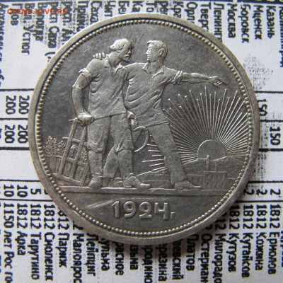 1 рубль 1924 ПЛ (лот №3) - IMG_0632.JPG