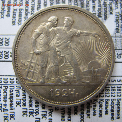 1 рубль 1924 ПЛ (лот №4) - IMG_0624.JPG