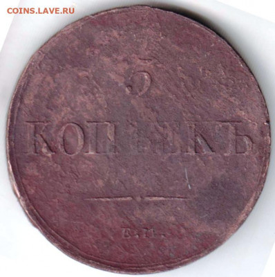 5 копеек 1836 г. до 25.04.20 г. в 23.00 - 001