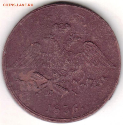 5 копеек 1836 г. до 25.04.20 г. в 23.00 - 032