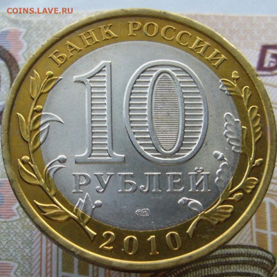 Пермский край. биметалл 10 рублей 2010 год. - P1040340.JPG