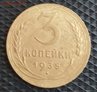 3 копейки 1935. Н.Т. До 25.04.2020 в 22.00 - 20200419_141306