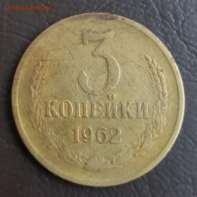 3 копейки 1962. С 1 рубля. До 25.04.2020 в 22.00 - 20200419_141040