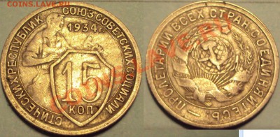 15 коп 1934 небольшой поворот - 15 коп 1934 поворот.JPG