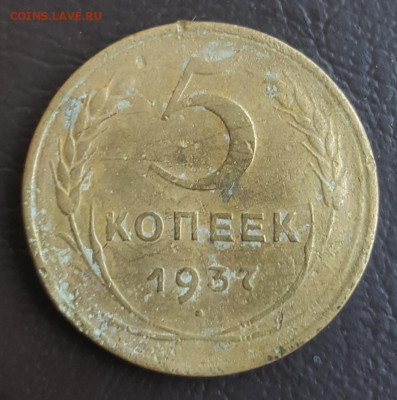 5 копеек 1937. С 200 р. До 25.04.2020 в 22.00 - 20200419_140959