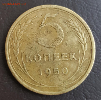 5 копеек 1950. До 25.04.2020 в 22.10 - 20200419_140911
