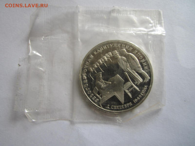 1995 КАПИТУЛЯЦИЯ ЯПОНИИ 3 руб (ЗАПАЙКА) до 23.04.20 в 22:30 - IMG_1060.JPG