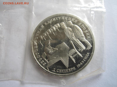 1995 КАПИТУЛЯЦИЯ ЯПОНИИ 3 руб (ЗАПАЙКА) до 23.04.20 в 22:30 - IMG_1059.JPG