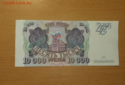 10000 руб 1993 отличная до 25 апреля - 10000 93 1 1