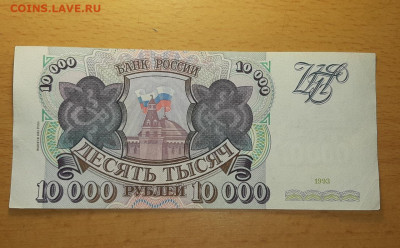 10000 руб 1993 модификация 1994 хорошие до 25 апреля - 10000 94 1 1