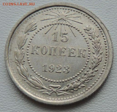 Билон 15 копеек 1923г. (в Коллекцию) до 22 апреля - DSCN8495.JPG