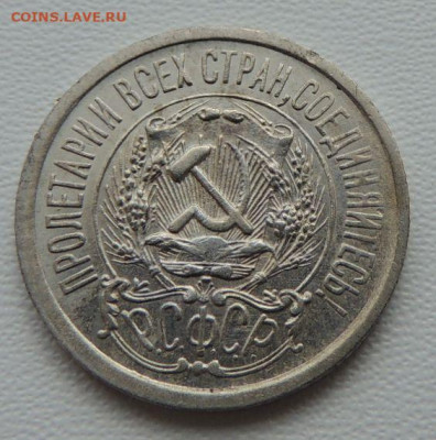 Билон 15 копеек 1923г. (в Коллекцию) до 22 апреля - DSCN8496.JPG