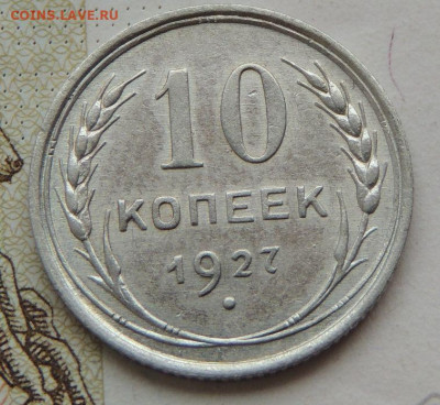 Билон 10 копеек 1927г. (в Коллекцию) до 22 апреля - DSCN1408.JPG