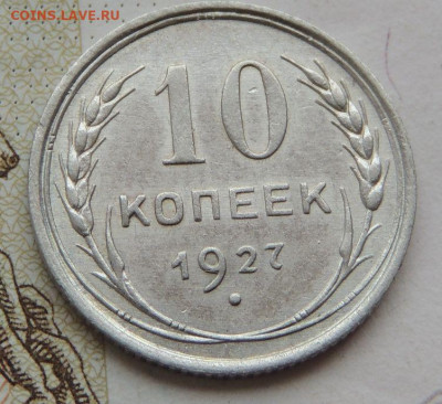 Билон 10 копеек 1927г. (в Коллекцию) до 22 апреля - DSCN1407.JPG