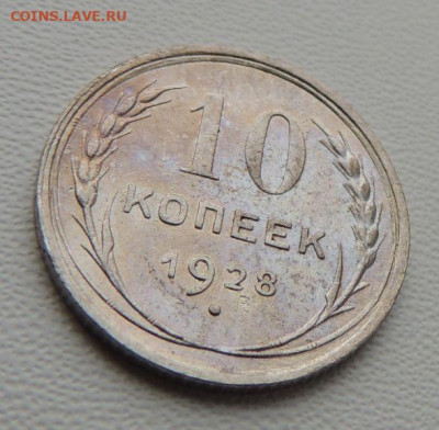 Билон 10 копеек 1928г. (в Коллекцию) до 22 апреля - DSCN8084.JPG
