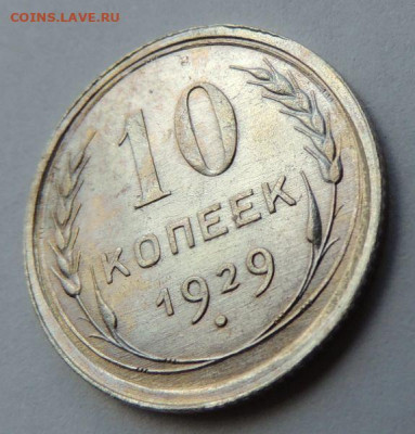 Билон 10 копеек 1929г. (в Коллекцию) до 22 апреля - DSCN8450.JPG