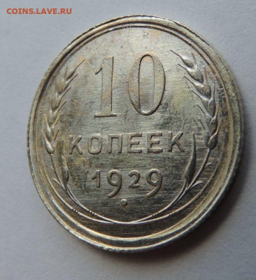 Билон 10 копеек 1929г. (в Коллекцию) до 22 апреля - DSCN8449.JPG