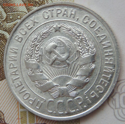 Билон 20 копеек 1928г. (в Коллекцию) до 22 апреля - DSCN1242.JPG