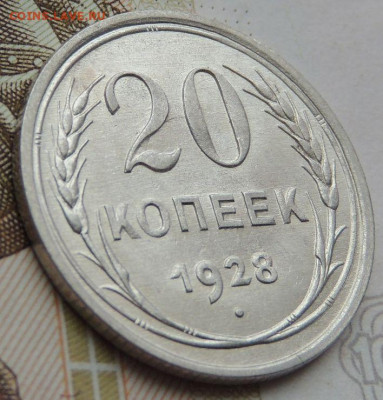 Билон 20 копеек 1928г. (в Коллекцию) до 22 апреля - DSCN1246.JPG