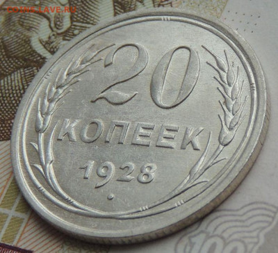 Билон 20 копеек 1928г. (в Коллекцию) до 22 апреля - DSCN1244.JPG