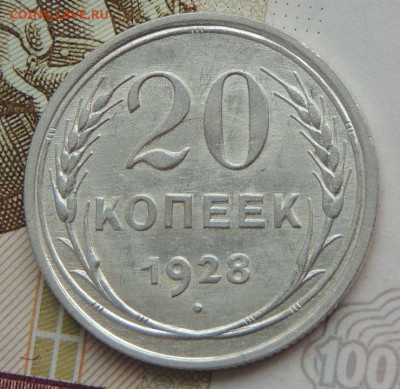Билон 20 копеек 1928г. (в Коллекцию) до 22 апреля - DSCN1243.JPG