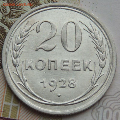 Билон 20 копеек 1928г. (в Коллекцию) до 22 апреля - DSCN1242.JPG