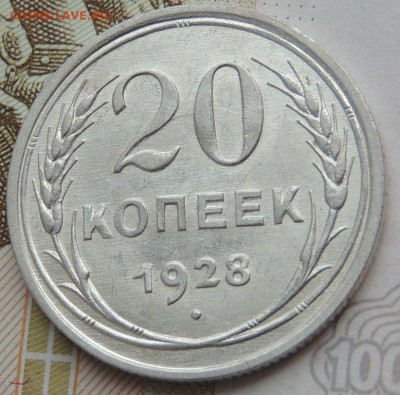 Билон 20 копеек 1928г. (в Коллекцию) до 22 апреля - DSCN1240.JPG