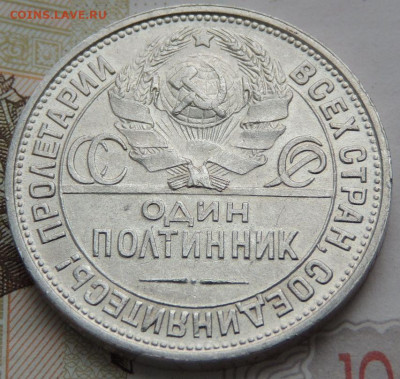 Один полтинник 1925 года (В коллекцию) до 22 апреля - DSCN0628.JPG