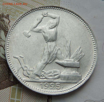 Один полтинник 1925 года (В коллекцию) до 22 апреля - DSCN0624.JPG