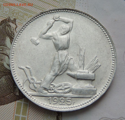 Один полтинник 1925 года (В коллекцию) до 22 апреля - DSCN0623.JPG