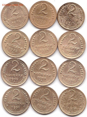 2 коп 1926-29-31-33-36-38-40-49-50-51-53-54гг. до 25.04.20. - 2 коп 1926-29-31-33-36-38-40-49-50-51-53-54гг.