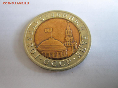 10 РУБ 1992 лмд БИМ - IMG_1089.JPG