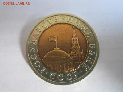 10 РУБ 1992 лмд БИМ - IMG_1088.JPG