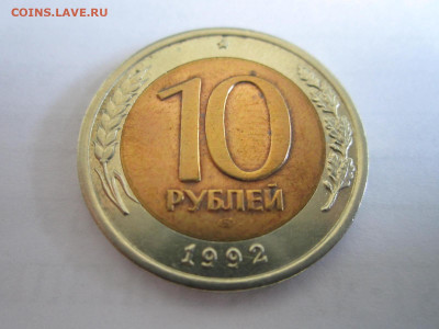 10 РУБ 1992 лмд БИМ - IMG_1087.JPG