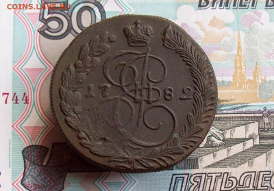 5 копеек 1782 КМ до 21.04.2020 в 22.00 МСК - 100_4869.JPG
