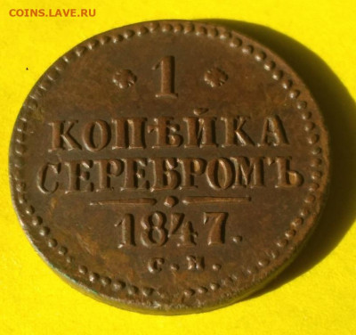 1 копейка серебром 1847г с м - 47