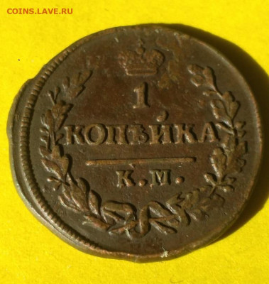 1 копейка 1828г КМ АМ - 28