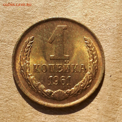 1 копейка 1961 UNC,мешок,шт.блеск 23.04. 22-30 - 20200418_215510