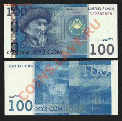 Боны Кыргызстана и Казахстана в ПРЕССе - 100 сом 2009