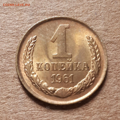 1 копейка 1961 UNC,мешок,шт.блеск 23.04. 22-30 - 20200419_143701