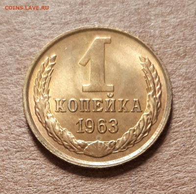 1 копейка 1963 UNC,мешок,шт.блеск 23.04. 22-30 - 20200419_143900