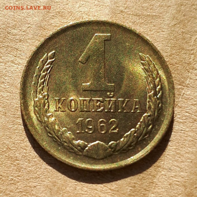 1 копейка 1962 UNC,мешок,шт.блеск 23.04. 22-30 - 20200418_215805