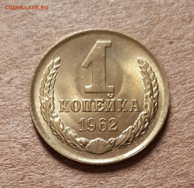 1 копейка 1962 UNC,мешок,шт.блеск 23.04. 22-30 - 20200419_144008