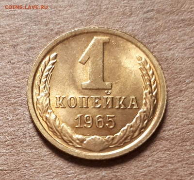 1 копейка 1965 UNC,мешок,шт.блеск 23.04. 22-30 - 20200419_143759