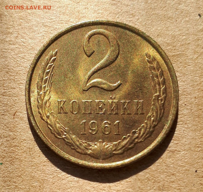 2 копейки 1961 UNC,мешок,шт.блеск 23.04. 22-30 - 20200418_220121