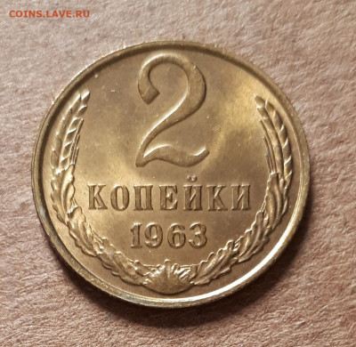 2 копейки 1963 UNC,мешок,шт.блеск 23.04. 22-30 - 20200419_144121