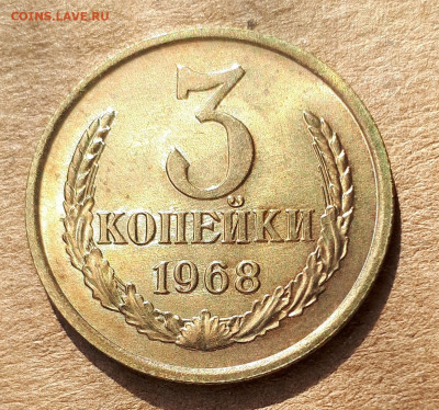 3 копейки 1968 UNC,мешок,шт.блеск 23.04. 22-30 - 20200418_220456