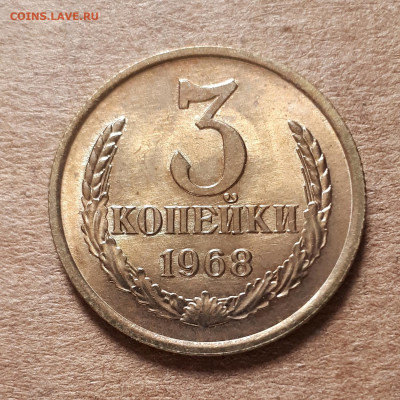 3 копейки 1968 UNC,мешок,шт.блеск 23.04. 22-30 - 20200419_144448