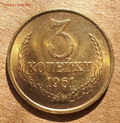 3 копейки 1961 UNC,мешок,шт.блеск 23.04. 22-30 - 20200418_220338