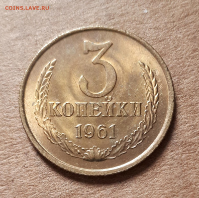 3 копейки 1961 UNC,мешок,шт.блеск 23.04. 22-30 - 20200419_144355